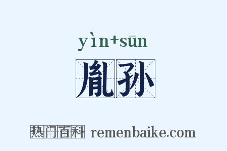胤孙是什么意思的图片